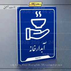 نشانگر راهنما آبدارخانه - Image 19